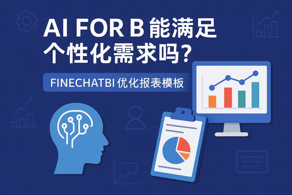 AI For BI能满足个性化需求吗？FineChatBI优化报表模板